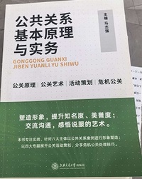 公共关系基本原理与实务(第2版)