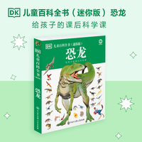 DK儿童百科全书 恐龙（迷你版）给孩子的课后科学课
