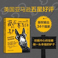 藏在赛马场的驴：在快世界中，活出慢幸福      【美】瑞秋·安妮·里奇     励志 个人成长 自我价值