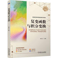 复变函数与积分变换    徐夫义    复变函数 积分变换 高等数学