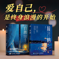 自渡+接纳 真希望你能好好爱自己（当当套装2册）