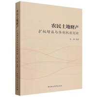 农民土地财产：扩权增益与体制机制创新