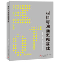 材料与油画表现基础