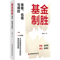 基金制胜：策略、估值与择时