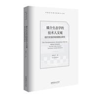 媒介生态学的技术人文观：纽约学派的电视理论研究（中国艺术研究院博士文库）