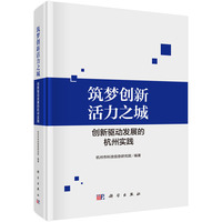 筑梦创新活力之城——创新驱动发展的杭州实践9787030829177科学出版社