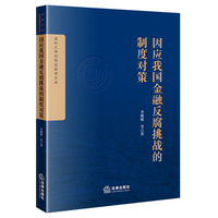 因应我国金融反腐挑战的制度对策