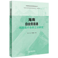 海南自由贸易港院前医疗急救立法研究