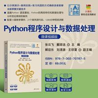 Python程序设计与数据处理（微课视频版）
