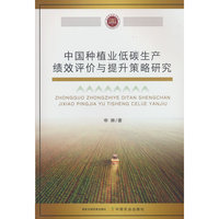 中国种植业低碳生产绩效评价与提升策略研究