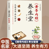 黄帝内经养生堂大道至简养生有方跟随中医名家学习养生精粹全方位守护身心和谐中医养生正版书籍
