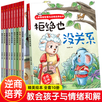 儿童情绪管理与性格逆商培养绘本精装硬壳亲子故事3-6岁早教读物全10册