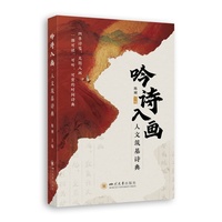 吟诗入画：人文筑基诗典 陈刚 中小学国学必背古诗词