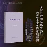 中国社会史（谢和耐作品。海外中国研究丛书大师经典系列）