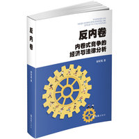 反内卷——内卷式竞争的经济与法律分析