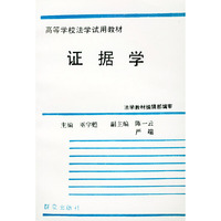 证据学——高等学校法学试用教材
