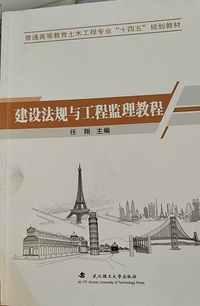建设法规与工程监理教程