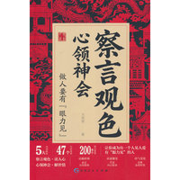 察言观色 心领神会