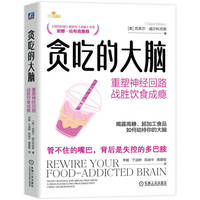 贪吃的大脑：重塑神经回路，战胜饮食成瘾    [美] 克莱尔·威尔科克斯    心理健康 神经科学 饮食 成瘾