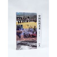 “十四五”职业教育国家规划教材——中国民间美术
