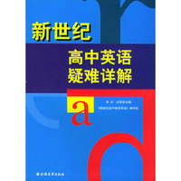 新世纪高中英语疑难详解