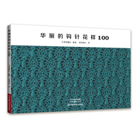 华丽的钩针花样100