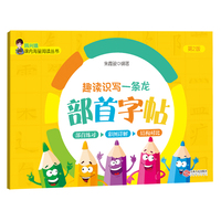 趣读识写一条龙·部首字帖（第2版）
