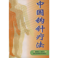 中国钩针疗法
