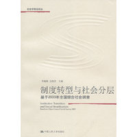 制度转型与社会分层(基于2003年全国综合社会调查)/社会学前沿论丛
