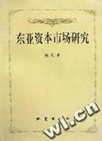 东亚资本市场研究