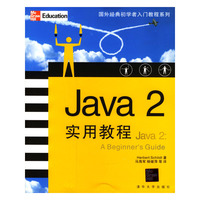 Java2实用教程/国外经典初学者入门教程系列