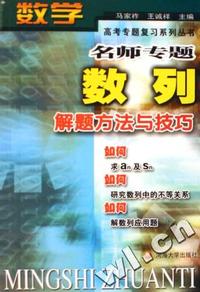 数列解题方法与技巧/高考专题复习系列丛书