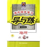 地理(高2下学生用书2007)/高中同步学习导与练