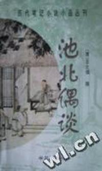 池北偶谈/历代笔记小说小品丛刊