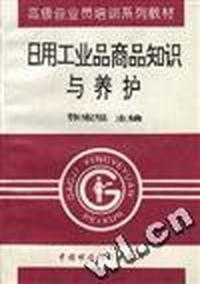 日用工业品商品知识与养护