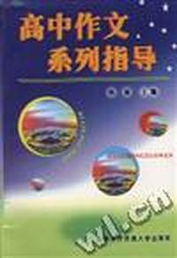 高中作文系列指导
