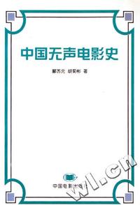 中国无声电影史