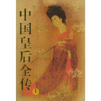中国皇后全传(上中下图文本)