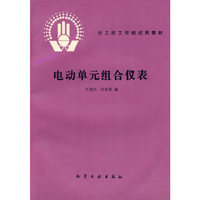 电动单元组合仪表(化工技工学校试用教材)