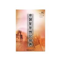 中国百年传记经典(2)