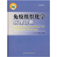 免疫组织化学病理诊断