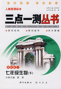 三点一测丛书：七年级生物（下）（最新修订 人教版课标本）