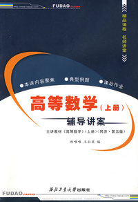 高等数学（上册）辅导讲案