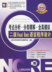 考点分析·分类精解·全真模拟二级VisualBasic语言程序设计（含盘）