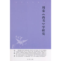 周秦《尚书学》研究(中华文史新刊)