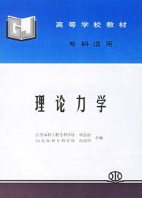 理论力学(专科适用)