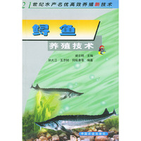 鲟鱼养殖技术(21世纪水产名优高效养殖新技术）