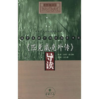 《匹克威克外传》导读