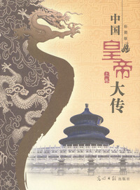 中国皇帝大传（上、下卷·彩图版）