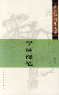 学林漫笔——六朝松随笔文库